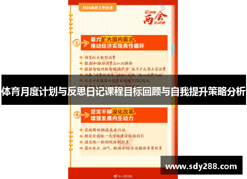 体育月度计划与反思日记课程目标回顾与自我提升策略分析