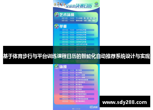 基于体育步行与平台训练课程日历的智能化自动推荐系统设计与实现