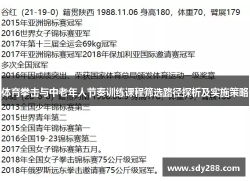 体育拳击与中老年人节奏训练课程筛选路径探析及实施策略