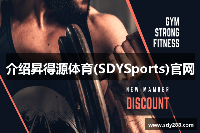 介绍昇得源体育(SDYSports)官网