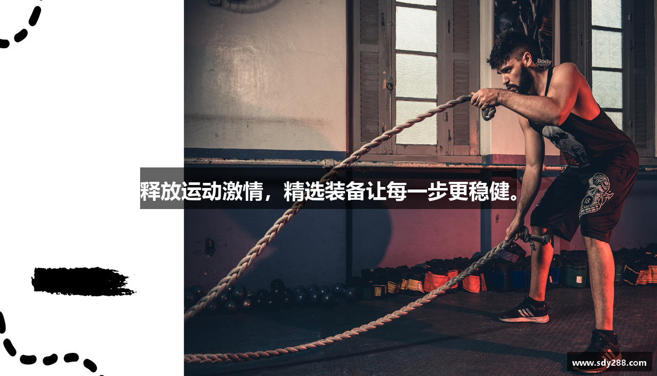 释放运动激情，精选装备让每一步更稳健。